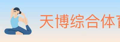 天博综合体育 logo